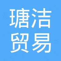 广州瑭洁贸易有限公司