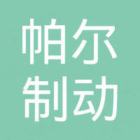 青岛帕尔制动汽车配件有限公司
