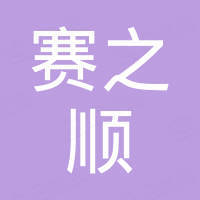 故城县赛之顺制动元件有限公司