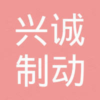 衡水兴诚制动材料有限公司 衡水兴诚制动材料有限公司