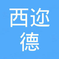 广州西迩德汽车配件有限公司