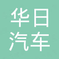 福建华日汽车配件有限公司
