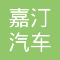 河北嘉汀汽车零部件有限公司