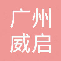 广州威启汽车配件有限公司