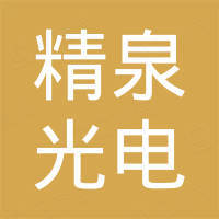武汉精泉光电科技有限公司