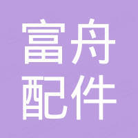 杭州富舟汽车配件有限公司 杭州富舟汽车配件有限公司