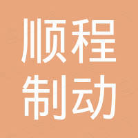 衡水顺程制动材料有限公司 衡水顺程制动材料有限公司