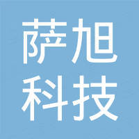 河北萨旭科技有限公司