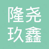隆尧县玖鑫汽车配件有限公司