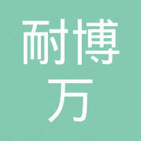 重庆耐博万国际进出口贸易有限公司