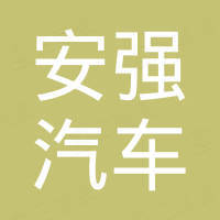 杭州安强汽车零部件有限公司