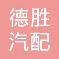 广州市德胜汽配有限公司