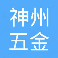 南皮县神州五金制造有限公司