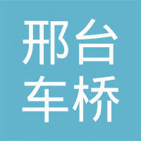 邢台市车桥密封件有限公司