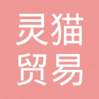 赣州灵猫贸易有限公司