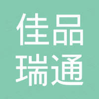 北京佳品瑞通商贸有限公司