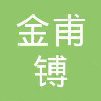 重庆金甫镈贸易有限公司