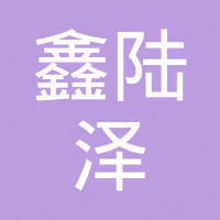 广州鑫陆泽汽车配件有限公司