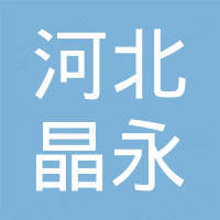 河北晶永汽车零部件有限公司