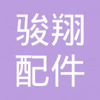 河北骏翔汽车配件有限公司