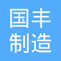 东莞市国丰制造有限公司