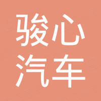 广州市骏心汽车零配件有限公司