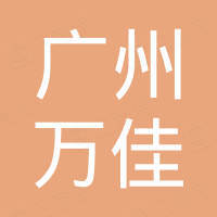 广州市万佳汽车配件贸易有限公司