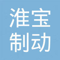 广州淮宝制动科技有限公司