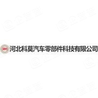 河北科莫汽车零部件科技有限公司