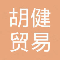 瑞安市胡健贸易有限公司