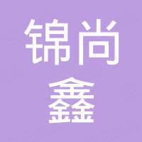 广州市锦尚鑫汽车配件有限公司