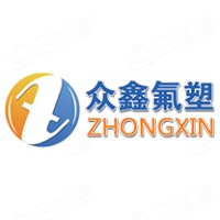 惠州市众鑫氟塑工业有限公司