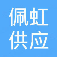 广东广州佩虹供应链有限公司