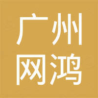 广州市网鸿汽车配件有限公司