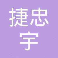 广州捷忠宇汽车配件有限公司