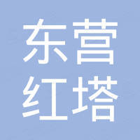 东营红塔汽车配件有限公司