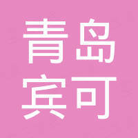 青岛宾可汽车配件有限公司