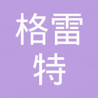 广州格雷特汽车配件有限公司