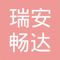 瑞安市畅达汽车配件有限公司