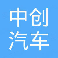 广州中创汽车科技有限公司