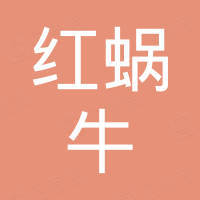 广州红蜗牛贸易有限公司