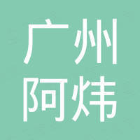 广州阿炜汽车配件有限公司