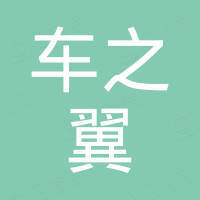 广州车之翼汽车配件有限公司