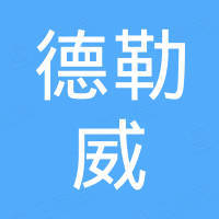 武汉德勒威实业有限公司
