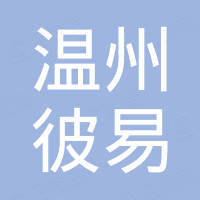 温州彼易汽车配件有限公司
