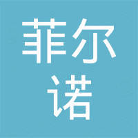 芜湖菲尔诺汽车部件有限公司