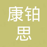 芜湖康铂思汽车部件科技有限公司