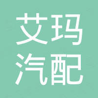 广州艾玛汽配有限公司