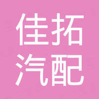 瑞安市佳拓汽配有限公司