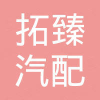 江西拓臻汽配有限公司 江西拓臻汽配有限公司
